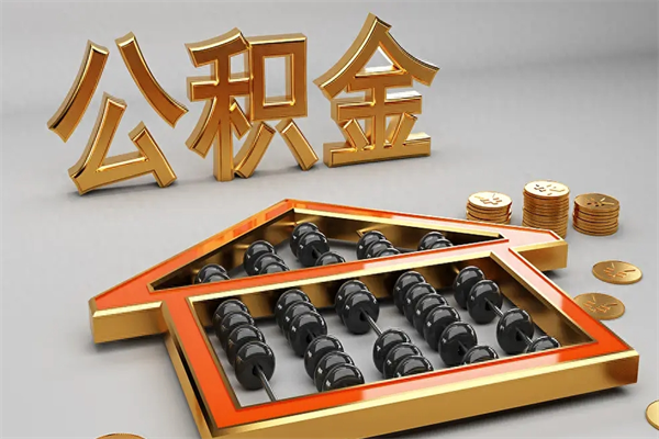 巴音郭楞蒙古公积金怎么领取流程（如何领取住房公积金钱）