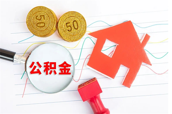 巴音郭楞蒙古公积金怎么领取流程（领取公积金的办法）