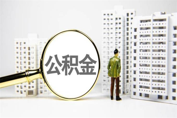 巴音郭楞蒙古2024公积金提取新规（住房公积金提取2021）