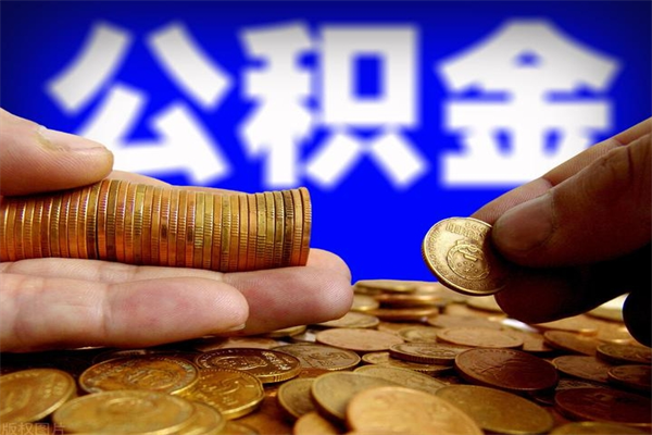 巴音郭楞蒙古公积金一次性提取（公积金一次性提取需要什么手续）