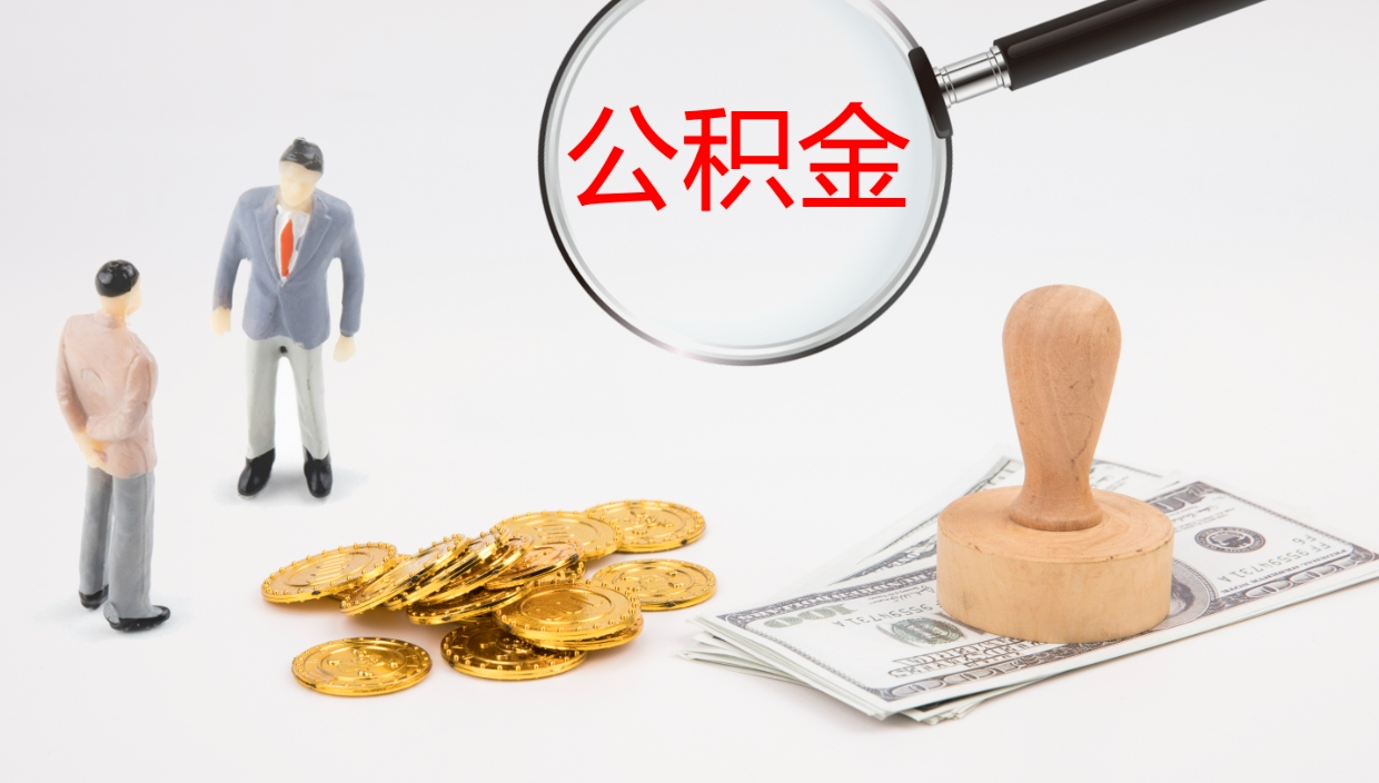 巴音郭楞蒙古公积金一次性提取（公积金一次性提取办法）