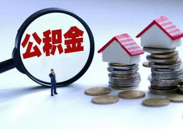 巴音郭楞蒙古公积金急用钱怎么提取（有急用怎么取公积金）