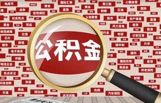 巴音郭楞蒙古急用钱怎么把公积金取出来（急需用钱如何取现公积金）